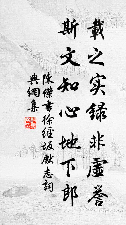 陈杰载之实录非虚誉，斯文知心地下郎书法作品欣赏
