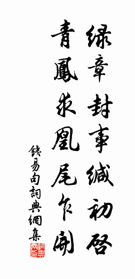 钱易绿章封事缄初启，青凤求凰尾乍开。书法作品欣赏