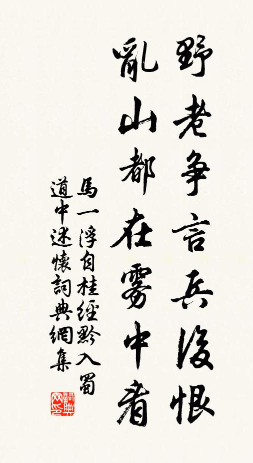 马一浮野老争言兵后恨，乱山都在雾中看书法作品欣赏