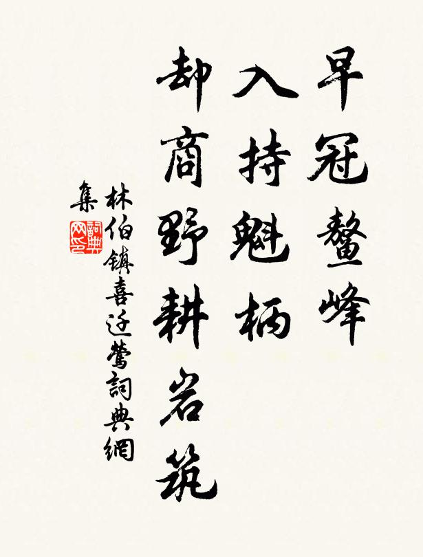 林伯镇早冠鳌峰，入持魁柄，却商野耕岩筑书法作品欣赏