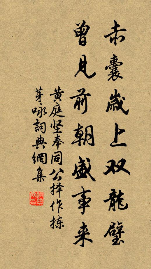 黄庭坚赤囊岁上双龙璧，曾见前朝盛事来书法作品欣赏