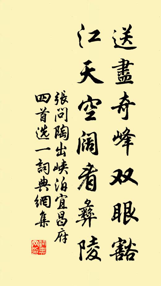 张问陶送尽奇峰双眼豁，江天空阔看彝陵书法作品欣赏