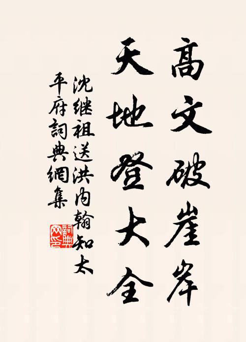 沈继祖高文破崖岸，天地登大全书法作品欣赏