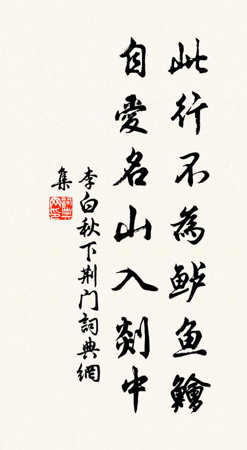 李白此行不为鲈鱼鲙，自爱名山入剡中书法作品欣赏