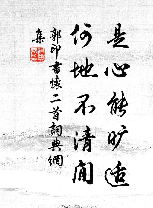 郭印是心能旷适，何地不清閒书法作品欣赏