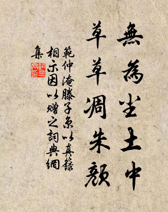 范仲淹无为尘土中，草草凋朱颜书法作品欣赏