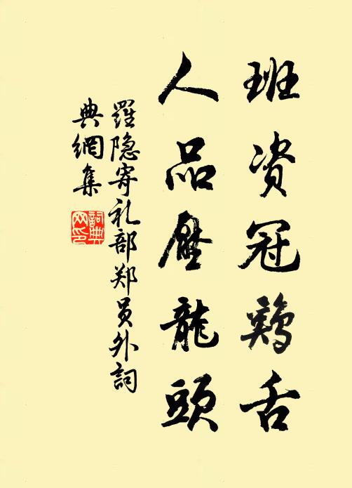 罗隐班资冠鸡舌，人品压龙头书法作品欣赏