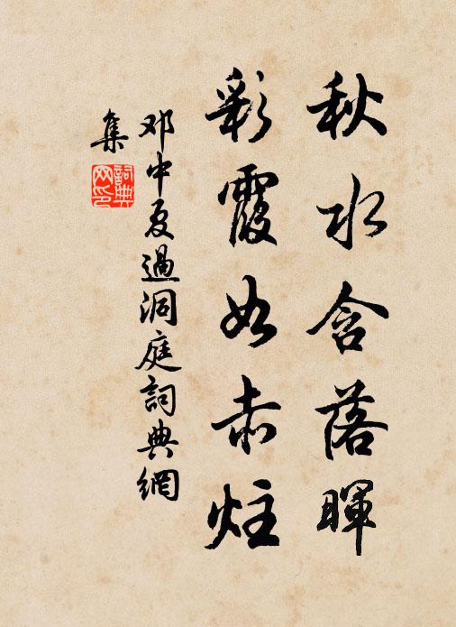 邓中夏秋水含落晖，彩霞如赤炷书法作品欣赏