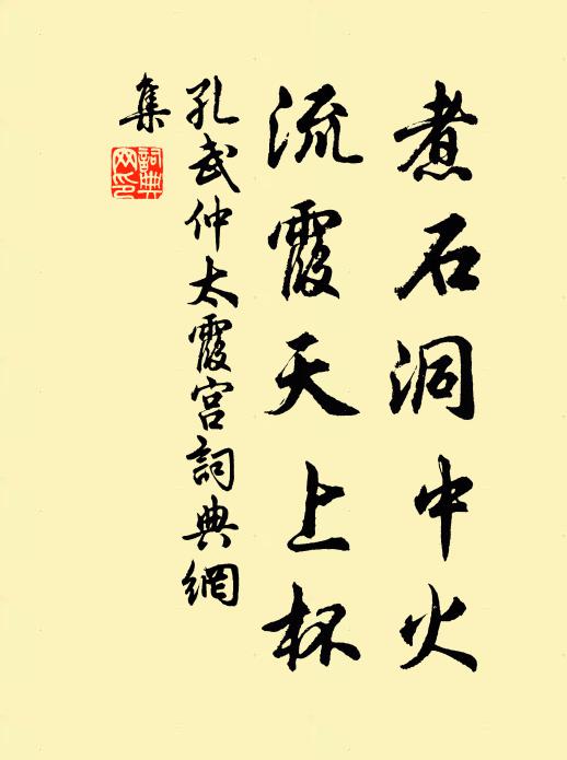 孔武仲煮石洞中火，流霞天上杯书法作品欣赏
