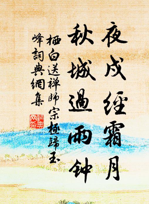 栖白夜戍经霜月，秋城过雨钟书法作品欣赏