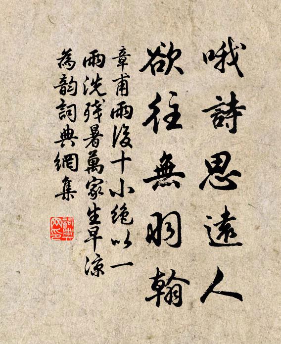 章甫哦诗思远人，欲往无羽翰书法作品欣赏