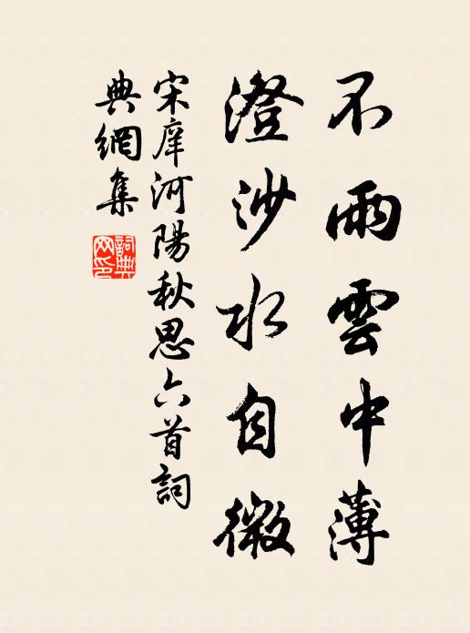 宋庠不雨云中薄，澄沙水自微书法作品欣赏