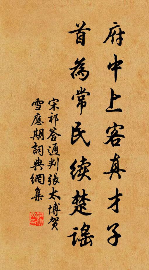 宋祁府中上客真才子，首为常民续楚谣书法作品欣赏