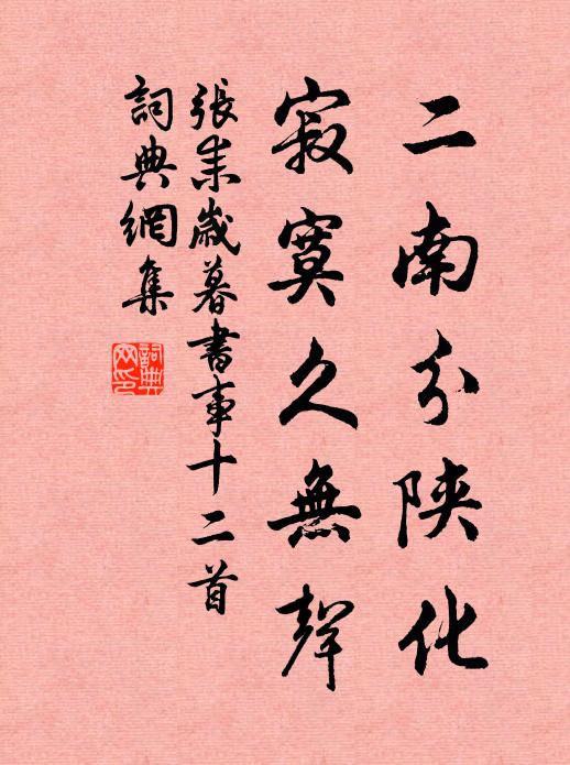 张耒二南分陕化，寂寞久无声书法作品欣赏