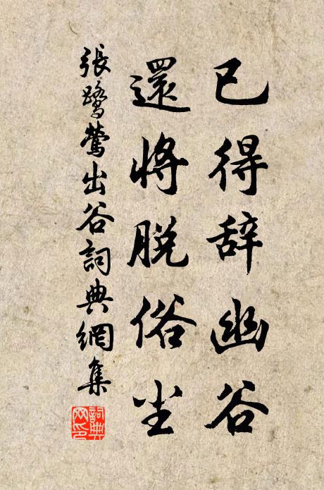 张鹭已得辞幽谷,还将脱俗尘书法作品欣赏