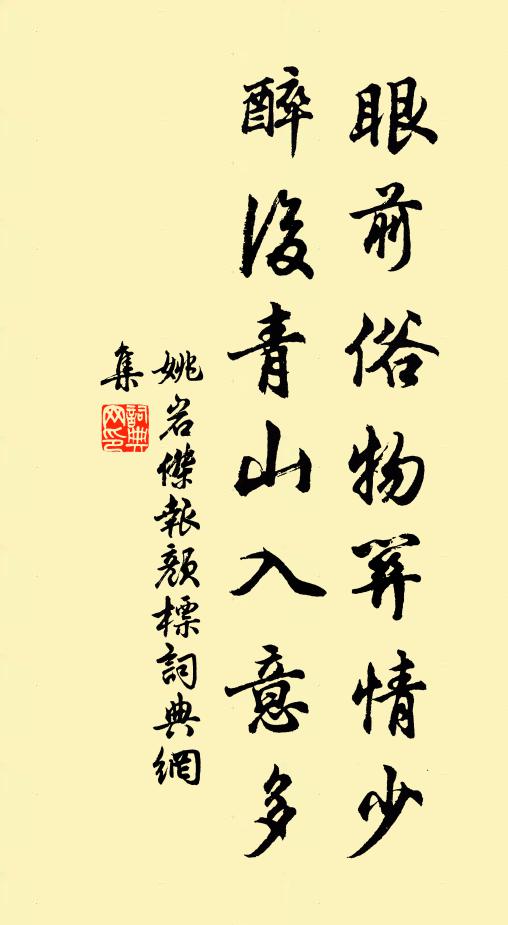 姚岩杰眼前俗物关情少，醉后青山入意多书法作品欣赏