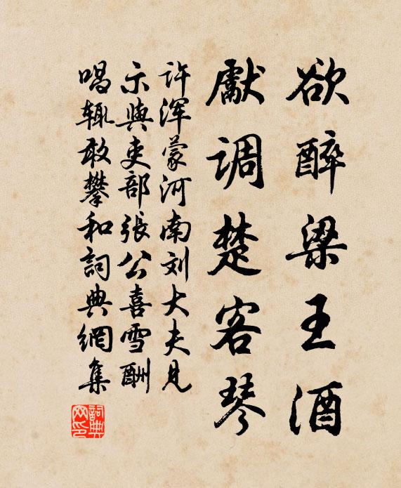 许浑欲醉梁王酒，先调楚客琴书法作品欣赏