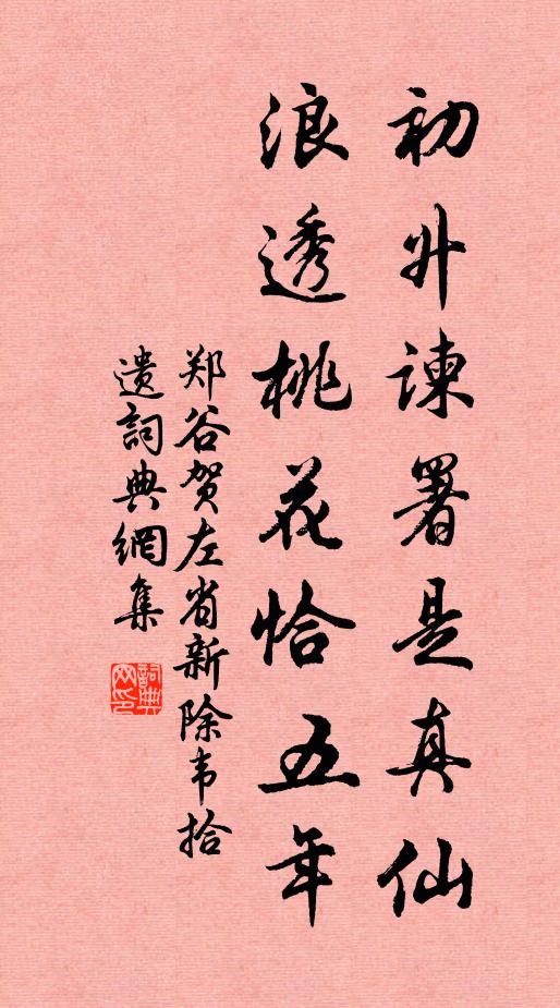 郑谷初升谏署是真仙，浪透桃花恰五年书法作品欣赏