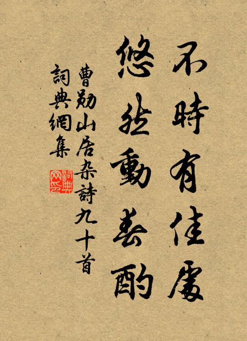 曹勋不时有佳处，悠然动春酌书法作品欣赏