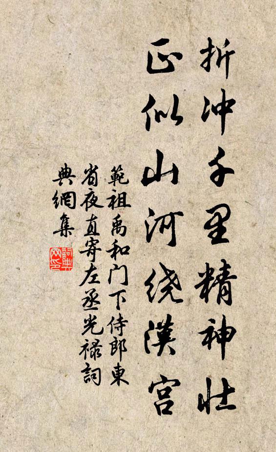 范祖禹折冲千里精神壮，正似山河绕汉宫书法作品欣赏
