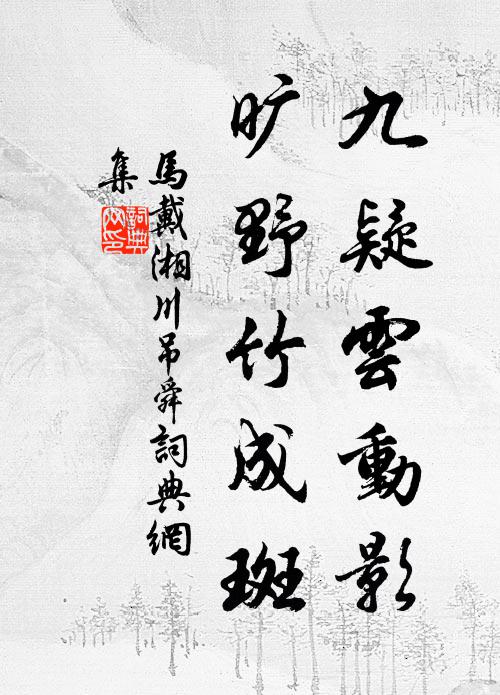 马戴九疑云动影，旷野竹成斑书法作品欣赏
