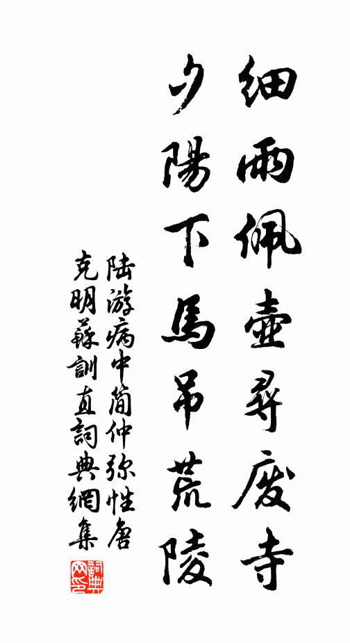 陆游细雨佩壶寻废寺，夕阳下马吊荒陵书法作品欣赏