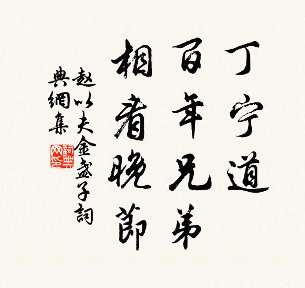赵以夫丁宁道，百年兄弟，相看晚节书法作品欣赏