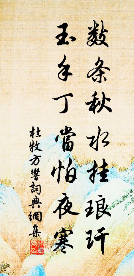 杜牧数条秋水挂琅玕,玉手丁当怕夜寒书法作品欣赏
