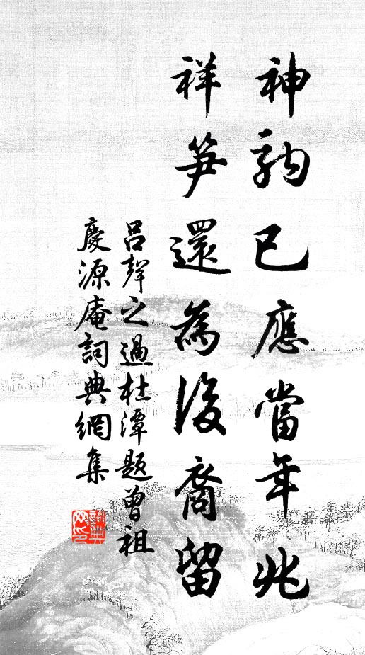吕声之神驹已应当年兆，祥笋还为后裔留书法作品欣赏