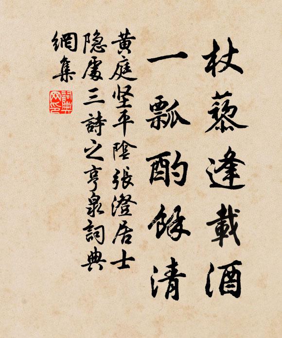黄庭坚杖藜逢载酒，一瓢酌余清书法作品欣赏
