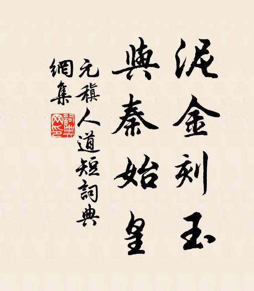 元稹泥金刻玉，与秦始皇书法作品欣赏
