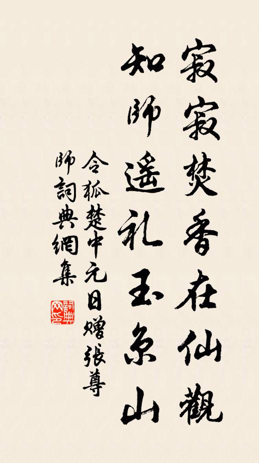 令狐楚寂寂焚香在仙观，知师遥礼玉京山书法作品欣赏