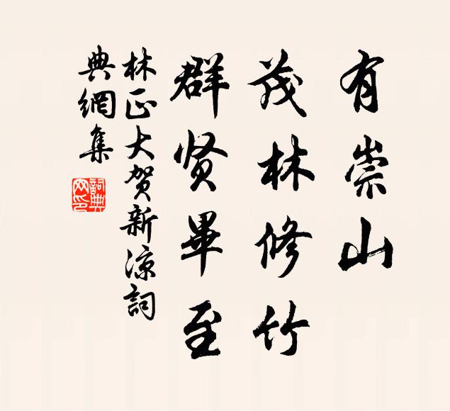 林正大有崇山、茂林修竹，群贤毕至书法作品欣赏