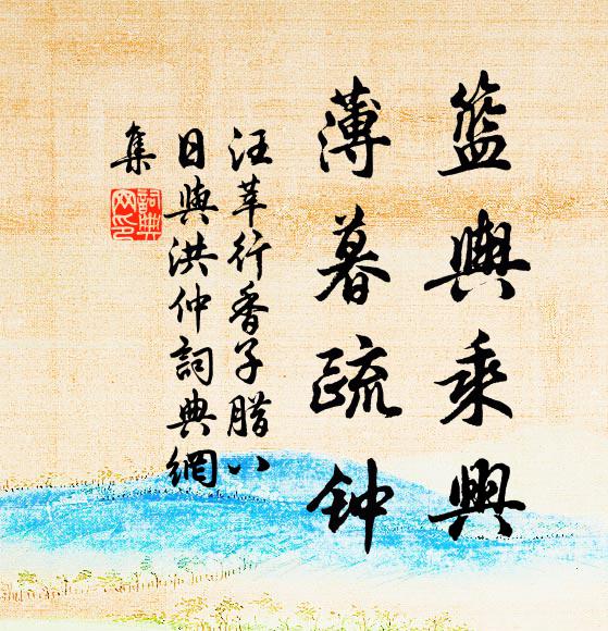 汪莘篮舆乘兴，薄暮疏钟书法作品欣赏
