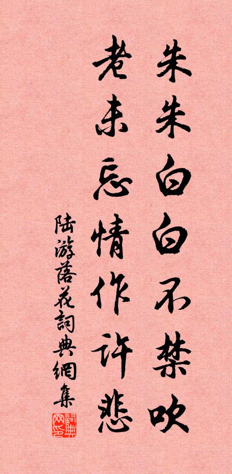 陆游朱朱白白不禁吹，老未忘情作许悲书法作品欣赏
