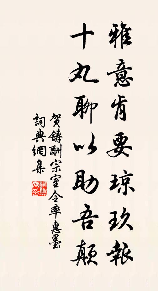 贺铸雅意肯要琼玖报，十丸聊以助吾颠书法作品欣赏