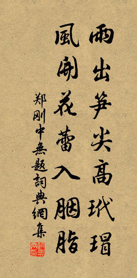 郑刚中雨出笋尖高玳瑁，风开花蕾入胭脂书法作品欣赏