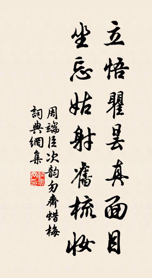 周端臣立悟瞿昙真面目，坐忘姑射旧梳妆书法作品欣赏