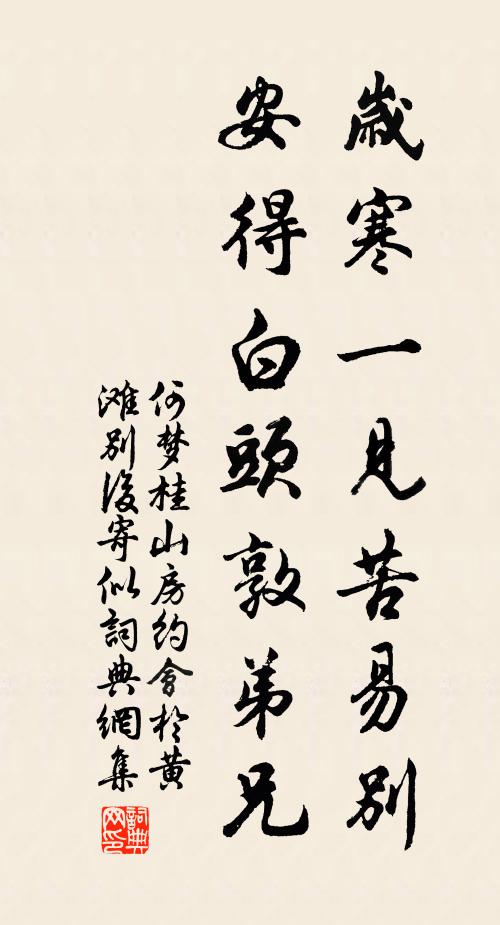 何梦桂岁寒一见苦易别，安得白头敦弟兄书法作品欣赏