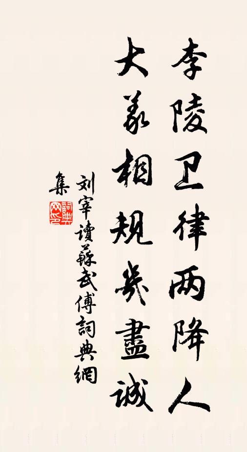 刘宰李陵卫律两降人，大义相规几尽诚书法作品欣赏