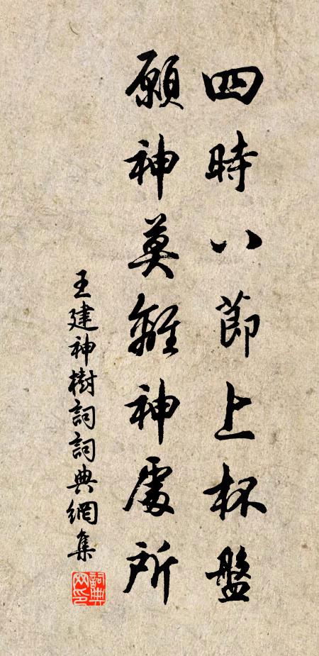 王建四时八节上杯盘，愿神莫离神处所书法作品欣赏