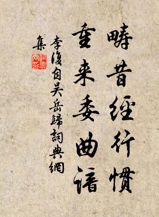 李复畴昔经行惯，重来委曲谙书法作品欣赏