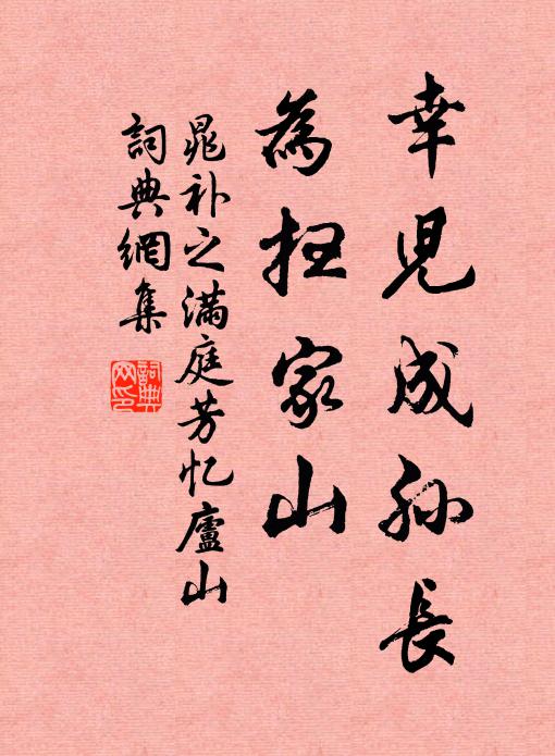 晁补之幸儿成孙长，为扫家山书法作品欣赏