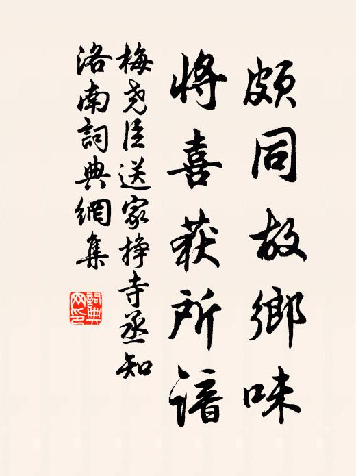 梅尧臣颇同故乡味，将喜获所谙书法作品欣赏