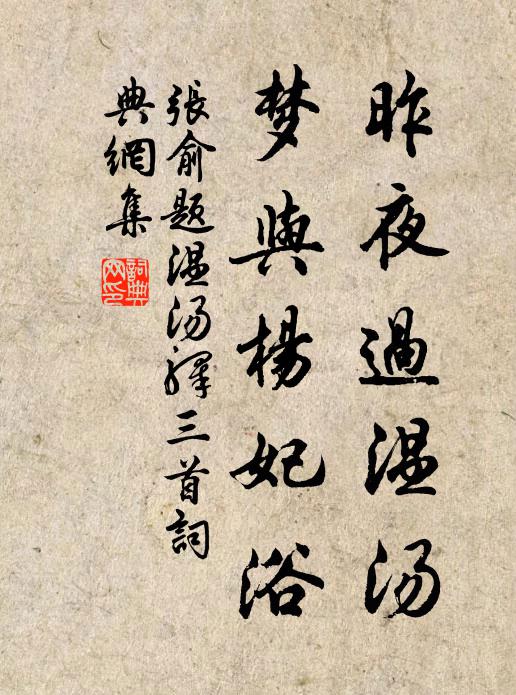 张俞昨夜过温汤，梦与杨妃浴书法作品欣赏