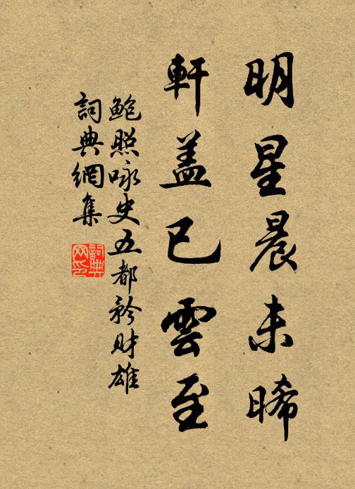 鲍照明星晨未晞，轩盖已云至书法作品欣赏