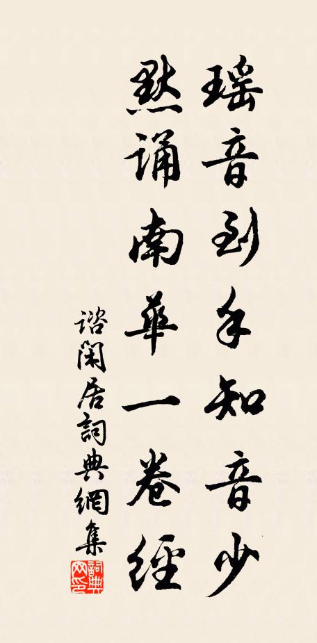 谘瑶音到手知音少，默诵南华一卷经书法作品欣赏