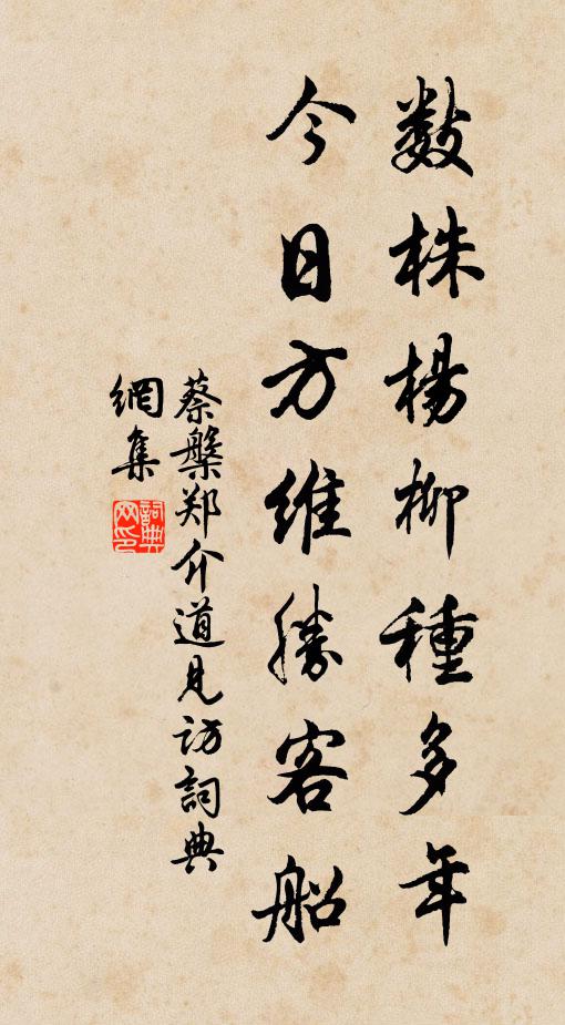 蔡槃数株杨柳种多年，今日方维胜客船书法作品欣赏