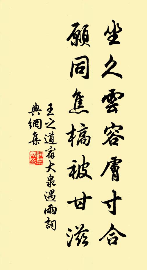王之道坐久云容肤寸合，愿同焦槁被甘滋书法作品欣赏