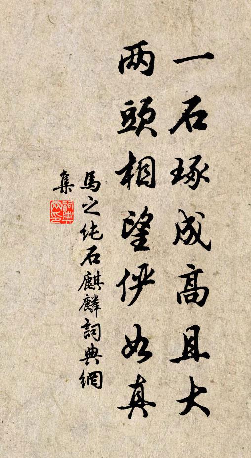 马之纯一石琢成高且大，两头相望俨如真书法作品欣赏
